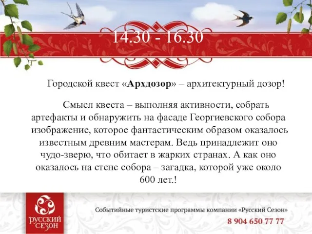 14.30 - 16.30 Городской квест «Архдозор» – архитектурный дозор! Смысл квеста –