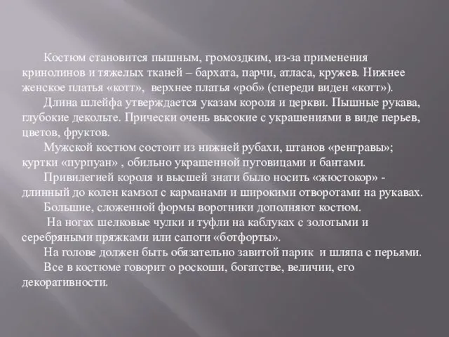 Костюм становится пышным, громоздким, из-за применения кринолинов и тяжелых тканей – бархата,