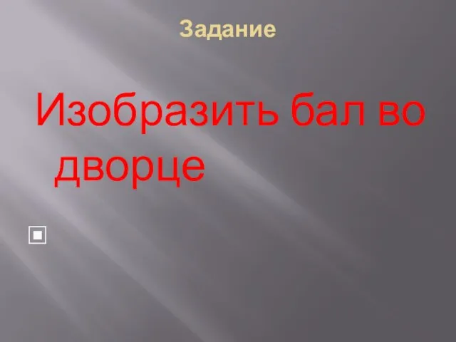 Задание Изобразить бал во дворце