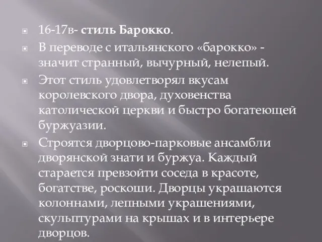 16-17в- стиль Барокко. В переводе с итальянского «барокко» - значит странный, вычурный,