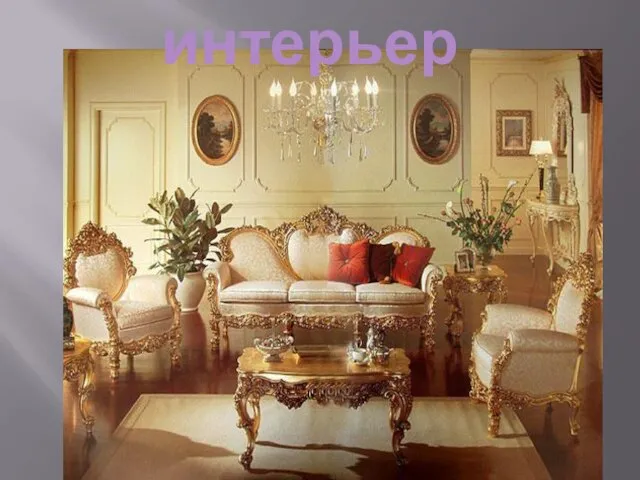 интерьер