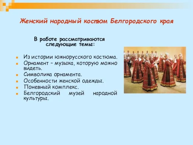 В работе рассматриваются следующие темы: Из истории южнорусского костюма. Орнамент – музыка,
