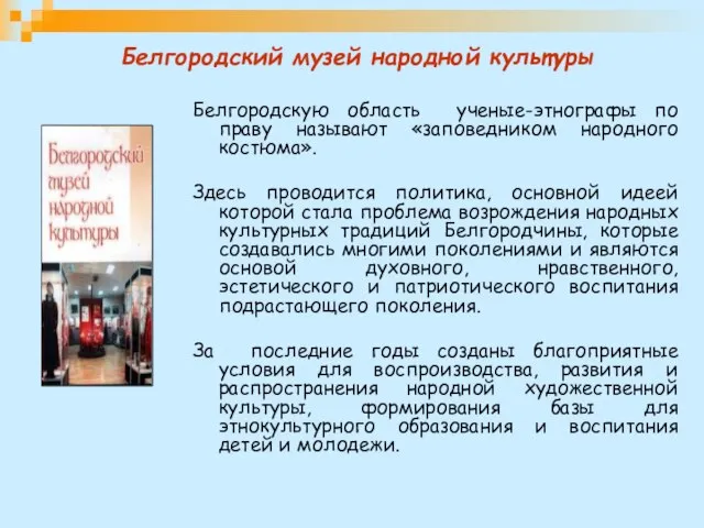 Белгородский музей народной культуры Белгородскую область ученые-этнографы по праву называют «заповедником народного