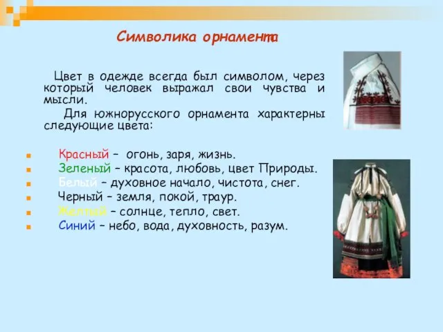 Символика орнамента Цвет в одежде всегда был символом, через который человек выражал