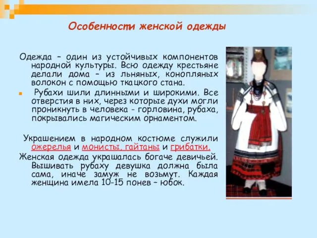 Особенности женской одежды Одежда – один из устойчивых компонентов народной культуры. Всю