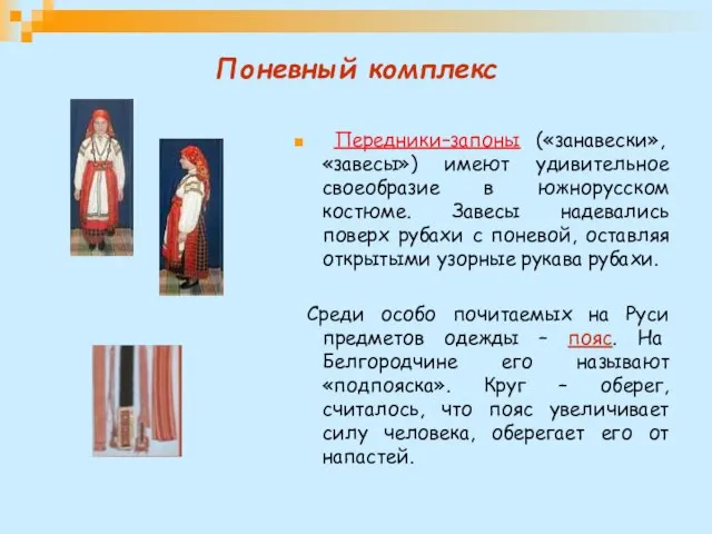 Поневный комплекс Передники–запоны («занавески», «завесы») имеют удивительное своеобразие в южнорусском костюме. Завесы