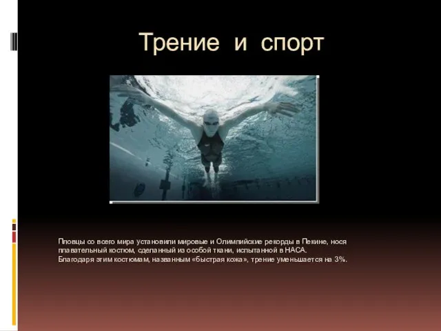 Трение и спорт Пловцы со всего мира установили мировые и Олимпийские рекорды