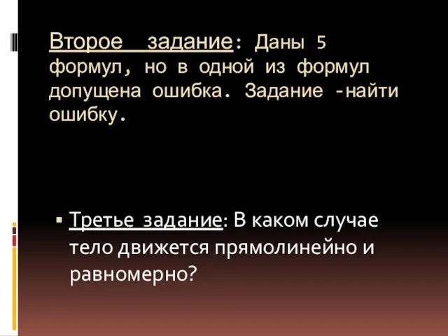 Второе задание: Даны 5 формул, но в одной из формул допущена ошибка.