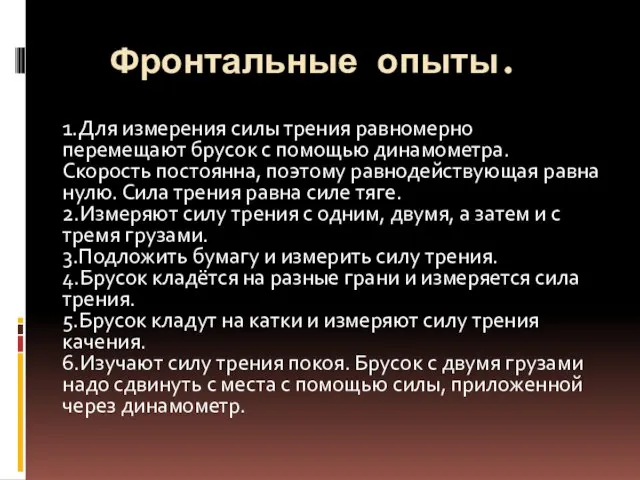 Фронтальные опыты. 1.Для измерения силы трения равномерно перемещают брусок с помощью динамометра.