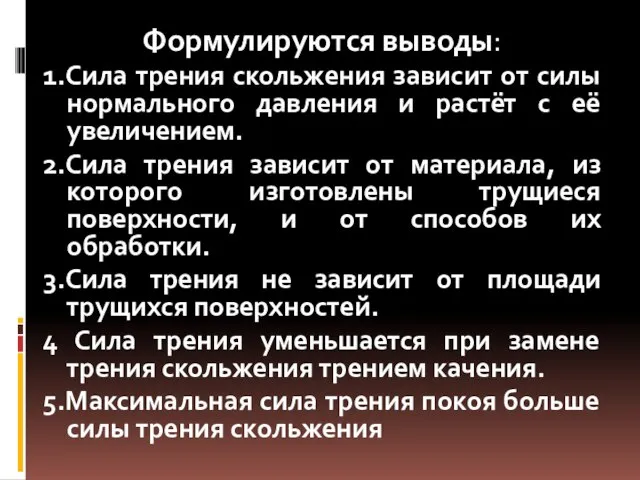 Формулируются выводы: 1.Сила трения скольжения зависит от силы нормального давления и растёт