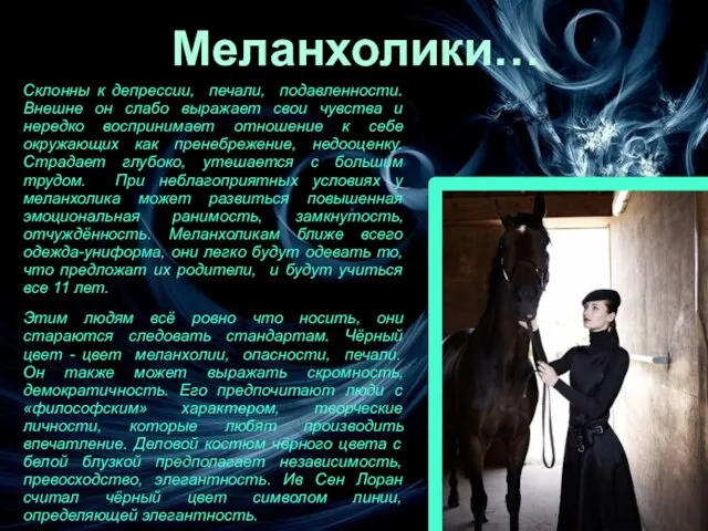 Склонны к депрессии, печали, подавленности. Внешне он слабо выражает свои чувства и