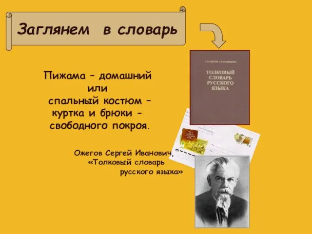 Заглянем в словарь Пижама – домашний или спальный костюм – куртка и