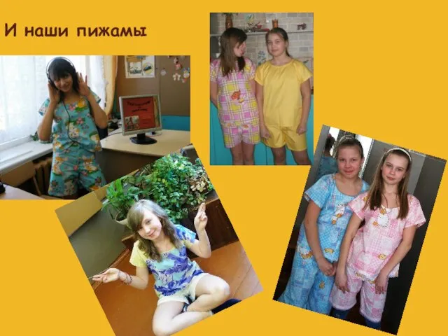 И наши пижамы