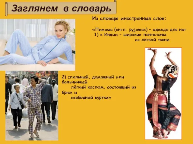 Заглянем в словарь Из словаря иностранных слов: «Пижама (англ. pyjamas) – одежда