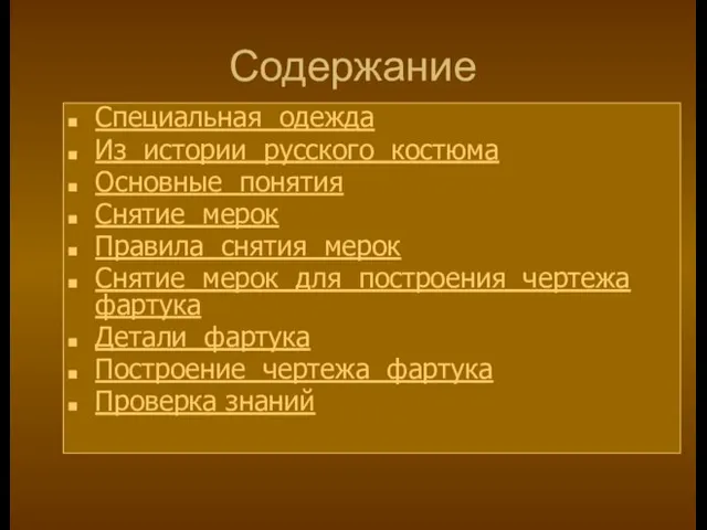 Содержание Специальная одежда Из истории русского костюма Основные понятия Снятие мерок Правила