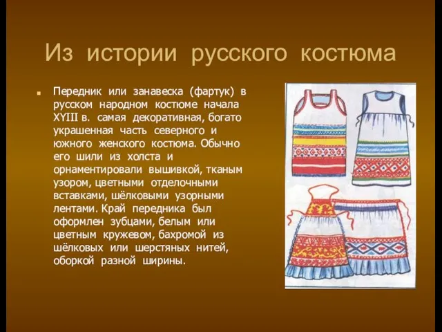 Из истории русского костюма Передник или занавеска (фартук) в русском народном костюме