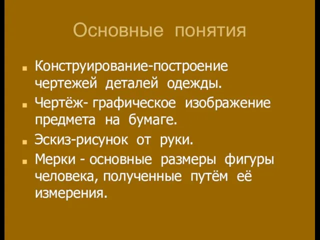 Основные понятия Конструирование-построение чертежей деталей одежды. Чертёж- графическое изображение предмета на бумаге.