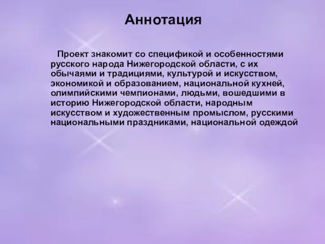 Аннотация Проект знакомит со спецификой и особенностями русского народа Нижегородской области, с