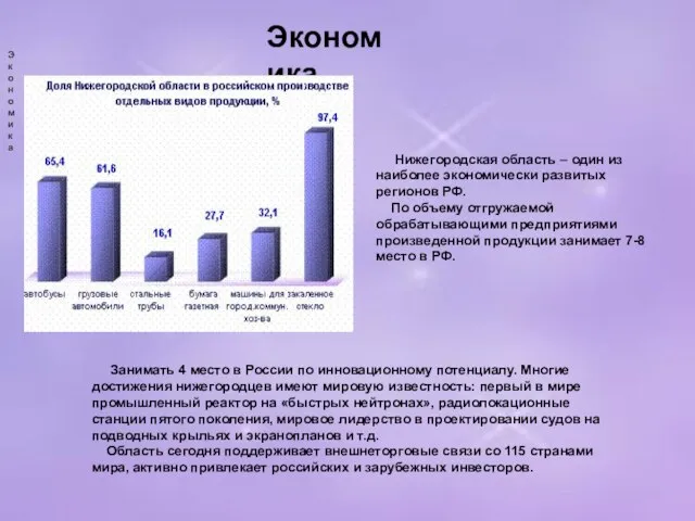 Экономика Занимать 4 место в России по инновационному потенциалу. Многие достижения нижегородцев