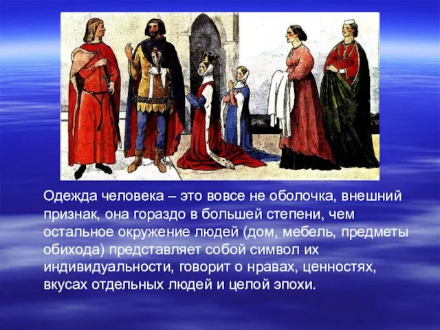 Одежда человека – это вовсе не оболочка, внешний признак, она гораздо в