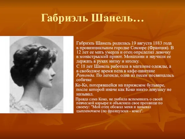 Габриэль Шанель… Габриэль Шанель родилась 19 августа 1883 года в провинциальном городке