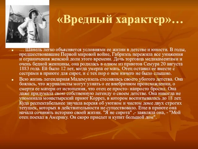 «Вредный характер»… … Шанель легко объясняется условиями ее жизни в детстве и