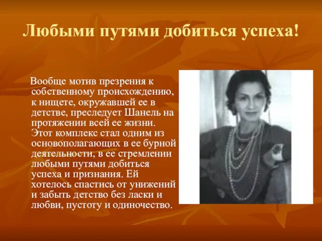 Любыми путями добиться успеха! Вообще мотив презрения к собственному происхождению, к нищете,