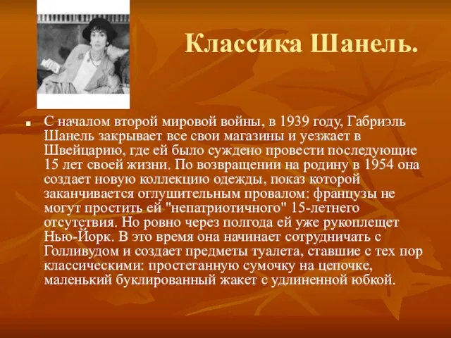 Классика Шанель. С началом второй мировой войны, в 1939 году, Габриэль Шанель