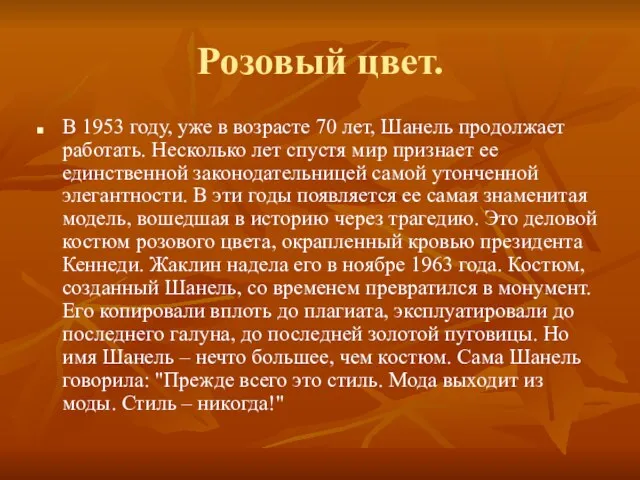 Розовый цвет. В 1953 году, уже в возрасте 70 лет, Шанель продолжает