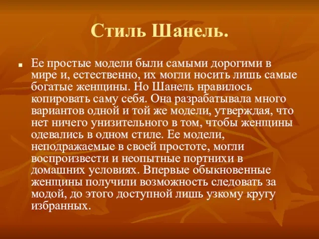 Стиль Шанель. Ее простые модели были самыми дорогими в мире и, естественно,