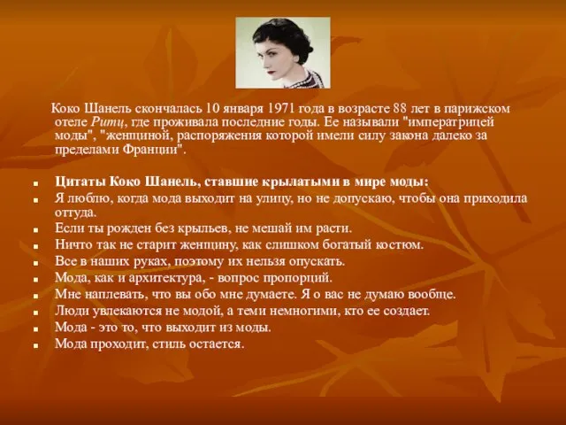 Коко Шанель скончалась 10 января 1971 года в возрасте 88 лет в