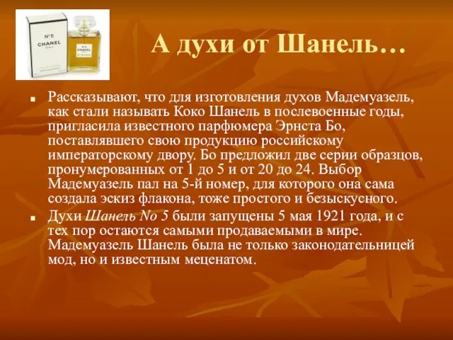 А духи от Шанель… Рассказывают, что для изготовления духов Мадемуазель, как стали