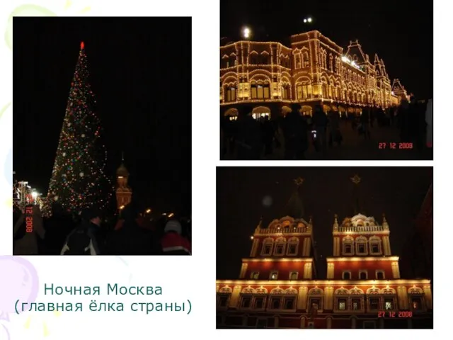Ночная Москва (главная ёлка страны)