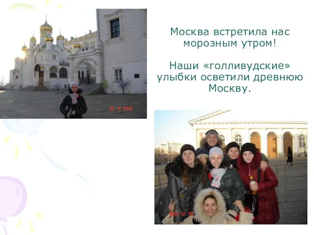 Москва встретила нас морозным утром! Наши «голливудские»улыбки осветили древнюю Москву.