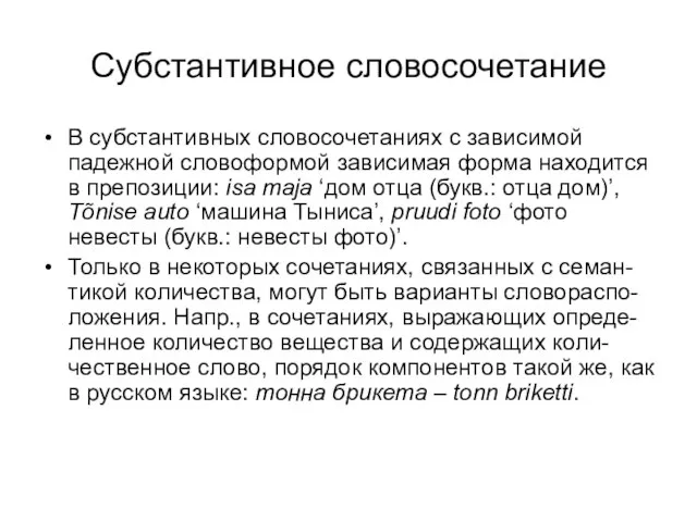 Субстантивное словосочетание В субстантивных словосочетаниях с зависимой падежной словоформой зависимая форма находится