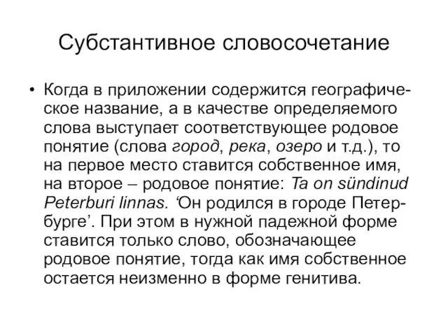 Субстантивное словосочетание Когда в приложении содержится географиче-ское название, а в качестве определяемого