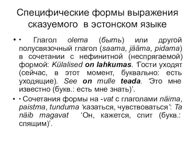 Специфические формы выражения сказуемого в эстонском языке ∙ Глагол olema (быть) или