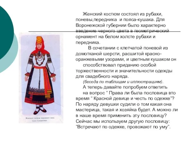 Женский костюм состоял из рубахи, поневы,передника и пояса-кушака. Для Воронежской губернии было