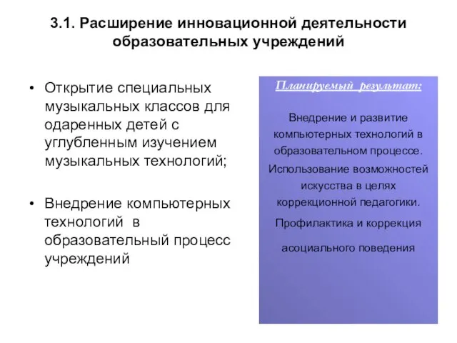 3.1. Расширение инновационной деятельности образовательных учреждений Открытие специальных музыкальных классов для одаренных