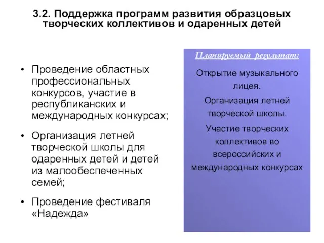 3.2. Поддержка программ развития образцовых творческих коллективов и одаренных детей Проведение областных