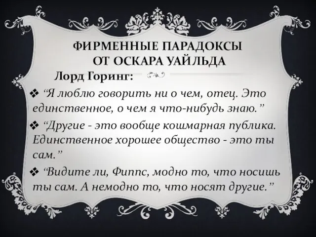 ФИРМЕННЫЕ ПАРАДОКСЫ ОТ ОСКАРА УАЙЛЬДА Лорд Горинг: “Я люблю говорить ни о