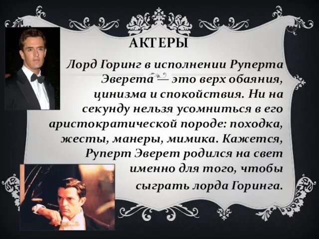 АКТЕРЫ Лорд Горинг в исполнении Руперта Эверета — это верх обаяния, цинизма