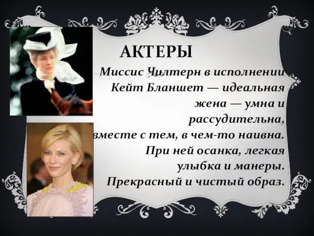 АКТЕРЫ Миссис Чилтерн в исполнении Кейт Бланшет — идеальная жена — умна