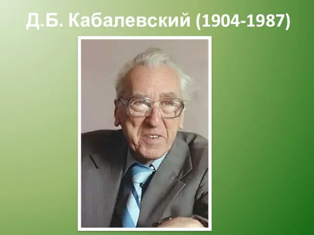 Д.Б. Кабалевский (1904-1987)