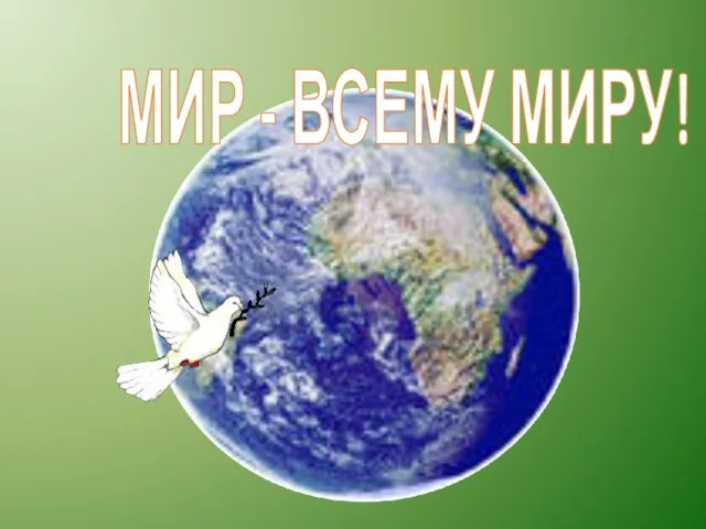 МИР - ВСЕМУ МИРУ!