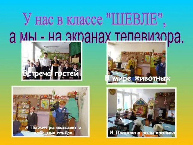 У нас в классе "ШЕВЛЕ", а мы - на экранах телевизора. Встреча