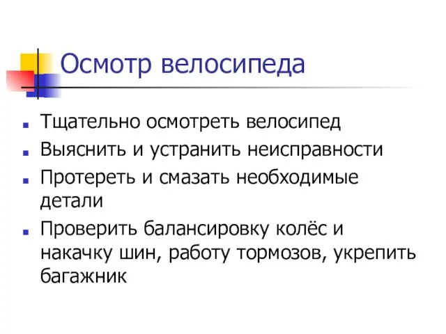 Осмотр велосипеда Тщательно осмотреть велосипед Выяснить и устранить неисправности Протереть и смазать