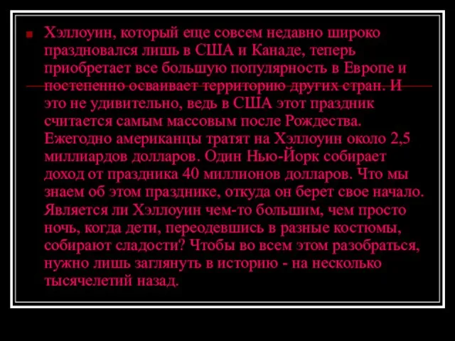 Хэллоуин, который еще совсем недавно широко праздновался лишь в США и Канаде,