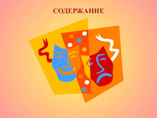 СОДЕРЖАНИЕ