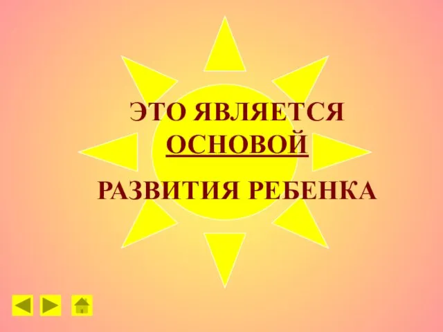 ЭТО ЯВЛЯЕТСЯ ОСНОВОЙ РАЗВИТИЯ РЕБЕНКА